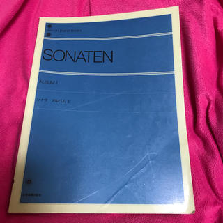 「SONATEN ALBUM １」(全音楽譜出版社)(楽譜)