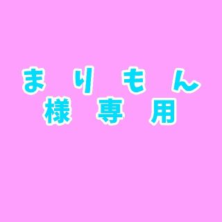 まりもん様専用(その他)