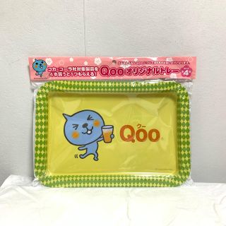 Qoo オリジナルトレー(テーブル用品)