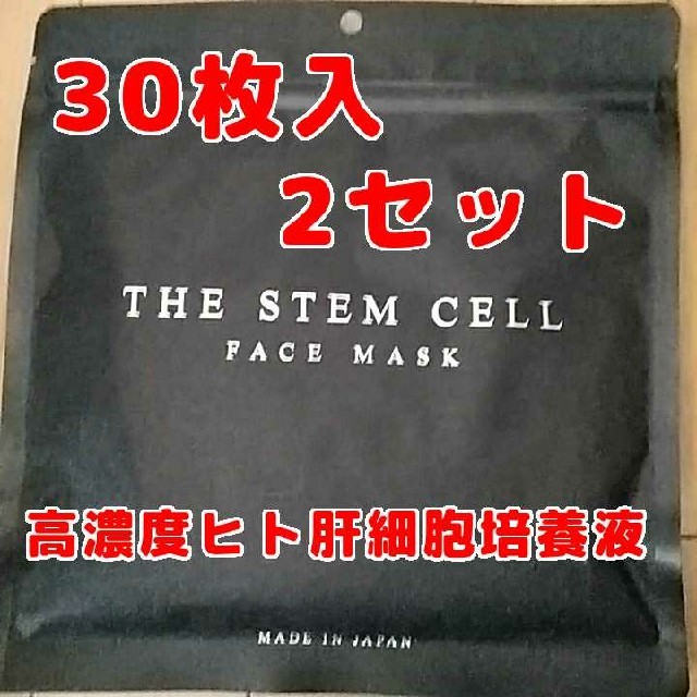 THE STEM CELL FACE MASK 30枚入り2セットの通販 by かずまん商店|ラクマ THE STEM CELL FACE MASK 30枚入り2セットの通販 by かずまん商店|ラクマ