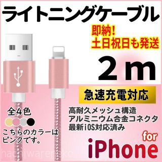 アイフォーン(iPhone)のiPhone ライトニングケーブル 2m ピンク 充電器ケーブル コード(バッテリー/充電器)