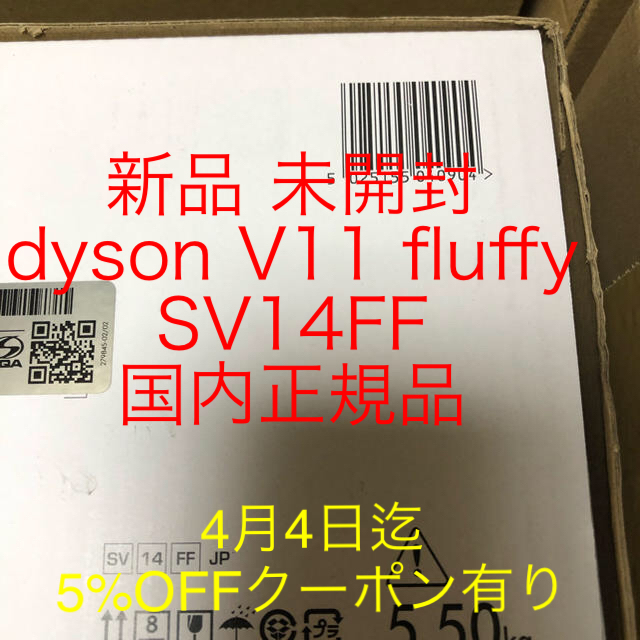 Dyson(ダイソン)の新品 未開封 dyson V11 fluffy SV14FF コードレス スマホ/家電/カメラの生活家電(掃除機)の商品写真