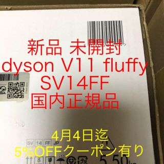 ダイソン(Dyson)の新品 未開封 dyson V11 fluffy SV14FF コードレス(掃除機)