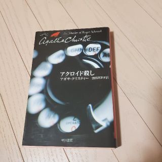 アクロイド殺し(文学/小説)