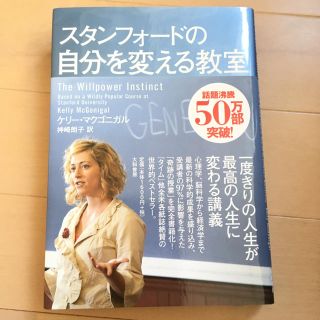 スタンフォードの自分を変える教室　送料込み(ノンフィクション/教養)