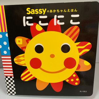 カドカワショテン(角川書店)のSassyのあかちゃんえほん⭐︎にこにこ⭐︎KADOKAWA(絵本/児童書)