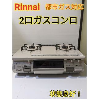 リンナイ(Rinnai)の【送料無料！】Rinnaiリンナイ　2口ガスコンロ　12・13A グレー、ねずみ(ガスレンジ)