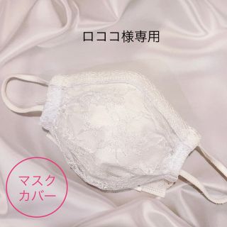 ますくカバー レース/ロココ様専用(その他)