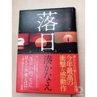 落日(文学/小説)