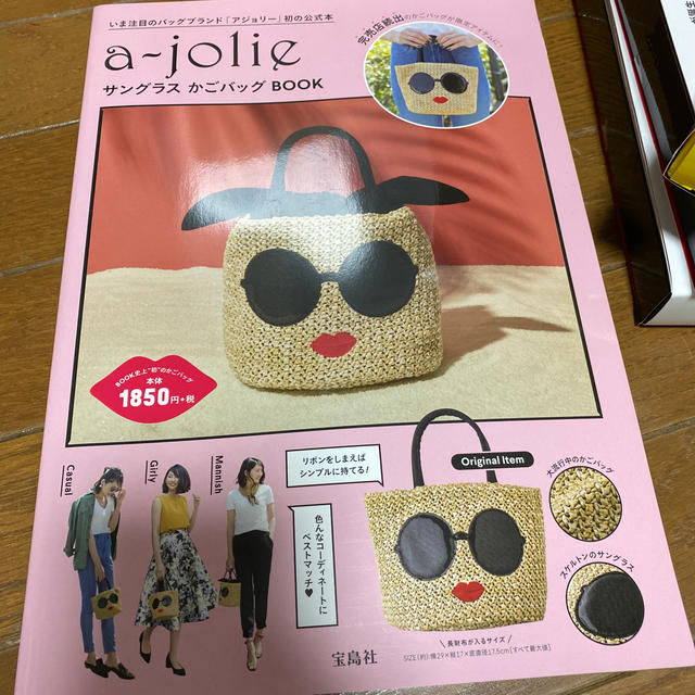 a-jolie(アジョリー)のａ－ｊｏｌｉｅサングラスかごバッグＢＯＯＫ エンタメ/ホビーの本(ファッション/美容)の商品写真