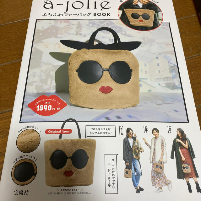 a-jolie(アジョリー)のａ－ｊｏｌｉｅふわふわファーバッグＢＯＯＫ エンタメ/ホビーの本(ファッション/美容)の商品写真