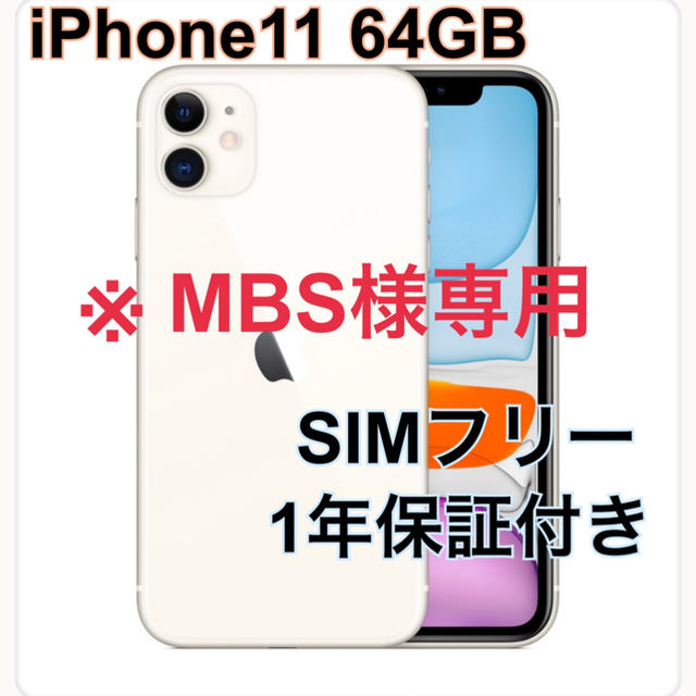 iPhone11 64GB 【新品未開封白 黒 赤 グリーン ※MBS様専用 スマートフォン本体