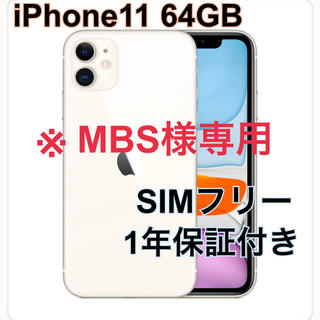 アップル(Apple)のiPhone11 64GB 【新品未開封白 黒 赤 グリーン ※MBS様専用(スマートフォン本体)