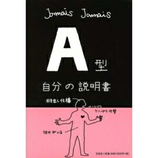 Ａ型自分の説明書 エンタメ/ホビーの本(その他)の商品写真