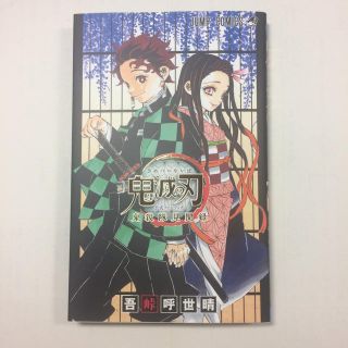 シュウエイシャ(集英社)の鬼滅の刃 公式ファンブック(少年漫画)