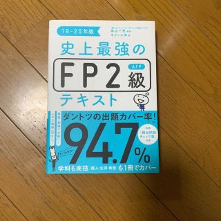 タックシュッパン(TAC出版)の史上最強のＦＰ２級ＡＦＰテキスト １９－２０年版(資格/検定)