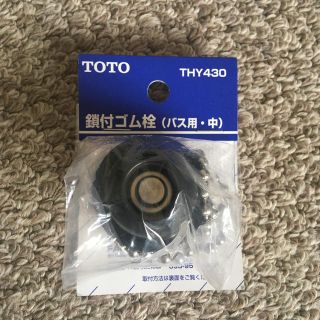 トウトウ(TOTO)の浴槽のゴム栓(タオル/バス用品)