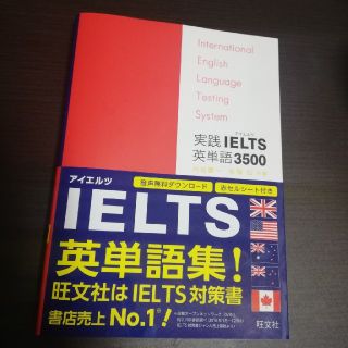 実践IELTS英単語3500（音声DL付）(語学/参考書)