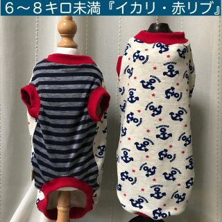 ダックス６〜８キロ未満『イカリ柄・赤リブ』メルロコ　犬服(ペット服/アクセサリー)