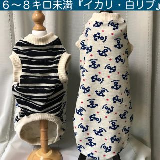 ダックス６〜８キロ未満『イカリ柄・白リブ』メルロコ　犬服(ペット服/アクセサリー)