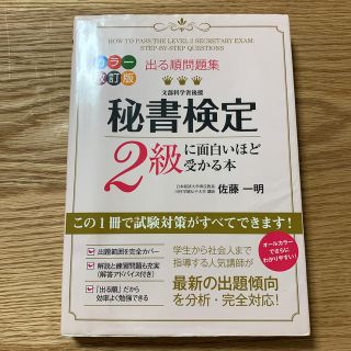 秘書検定２級に面白いほど受かる本 出る順問題集 カラ－改訂版(その他)