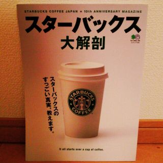 スターバックスコーヒー(Starbucks Coffee)のスターバックス大解剖(住まい/暮らし/子育て)