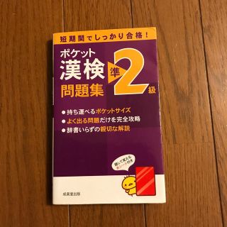 ポケット漢検準２級問題集 短期間でしっかり合格！(資格/検定)