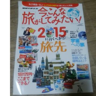 地球の歩き方　今こんな旅がしてみたい！(趣味/スポーツ)