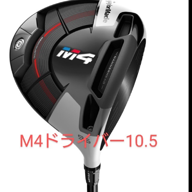 TaylorMade(テーラーメイド)の【新品未使用】10.5 テーラーメイド M4 ドライバー  カーボンs   スポーツ/アウトドアのゴルフ(クラブ)の商品写真