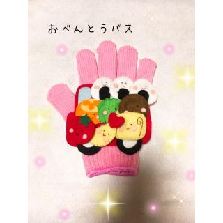 手袋シアター お弁当バス(おもちゃ/雑貨)