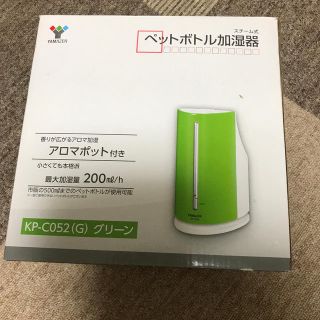 ヤマゼン(山善)のぺこのまま様専用　山善　ペットボトル加湿器(加湿器/除湿機)