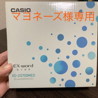 マヨネーズ様専用 電子辞書・医学モデルEX-word XD-D5700MED(電子ブックリーダー)