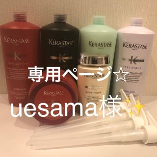 ケラスターゼ(KERASTASE)の専用ページ☆ケラスターゼセット販売(ヘアケア)