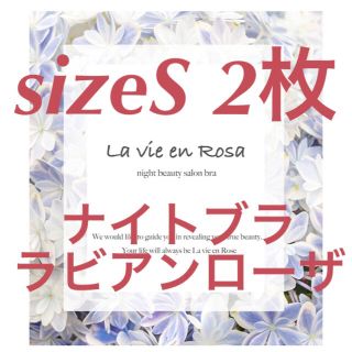 定価3980円×2枚 着るエステ‼️ ナイトブラ ラビアンローザ  sizeS(ブラ)