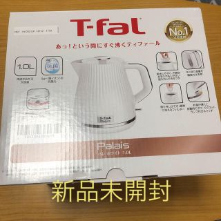 ティファール(T-fal)のティファール（T-FAL）　電気ケトル　パレホワイト1.0L(電気ケトル)