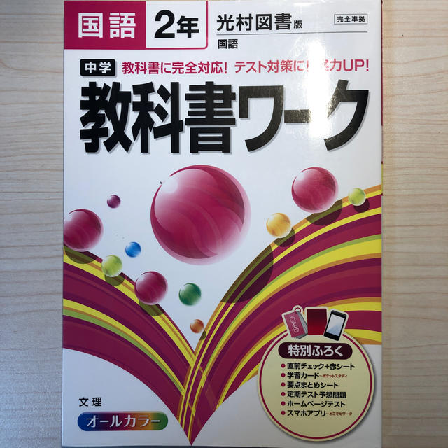 【破格】中学教科書ワ－ク 光村図書版国語 国語　２年 エンタメ/ホビーの本(語学/参考書)の商品写真