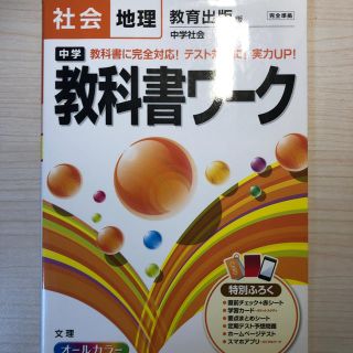 【破格】中学教科書ワ－ク 教育出版版中学社会 社会地理(語学/参考書)