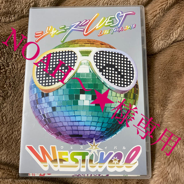 ジャニーズWEST(ジャニーズウエスト)のジャニーズWEST　LIVE　TOUR　2018　WESTival DVD エンタメ/ホビーのDVD/ブルーレイ(ミュージック)の商品写真