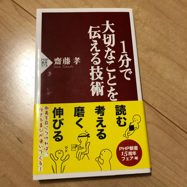 １分で大切なことを伝える技術 エンタメ/ホビーの本(文学/小説)の商品写真