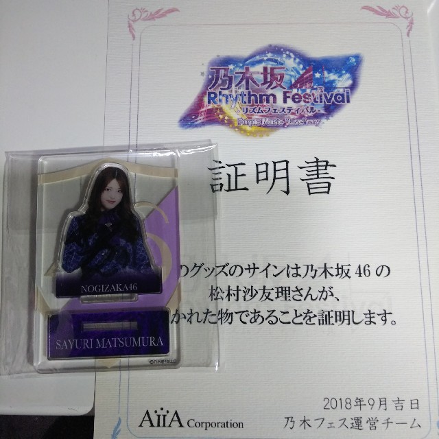 乃木坂46 - 乃木坂46 グッズ 松村沙友理 乃木フェス 直筆サイン入り