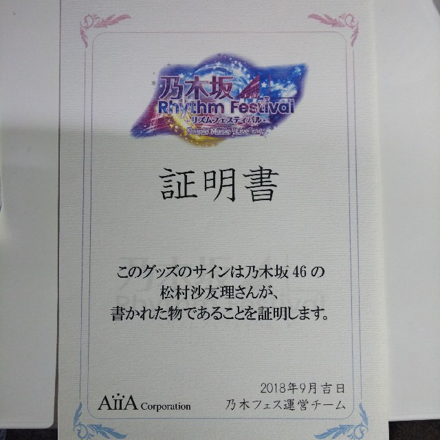 乃木坂46 グッズ
松村沙友理
乃木フェス  直筆サイン入りアクリルスタンド 1