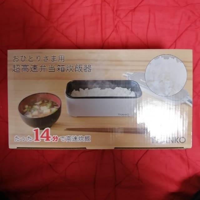 【早いもの勝ち】おひとりさま用超高速弁当箱炊飯器　新品未開封