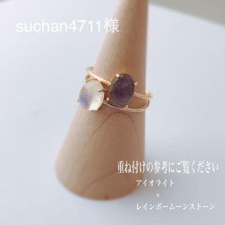 suchan4711様 2点 アイオライトリング 指輪 ゴールド ムーンストーン(リング)