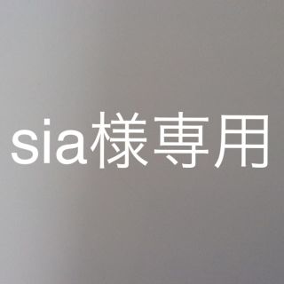 ビオデルマ(BIODERMA)のsia様 専用(その他)