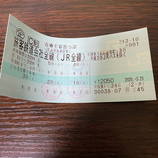ジェイアール(JR)の【最安値】青春18きっぷ3回分(鉄道乗車券)