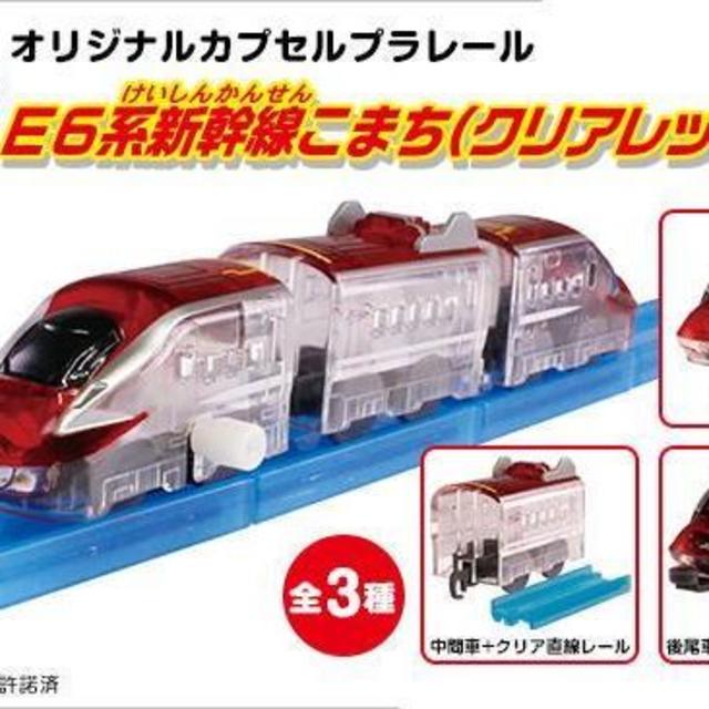 カプセルプラレール E6系新幹線こまち クリア カプセルプラレール E6系新幹線こまち クリア