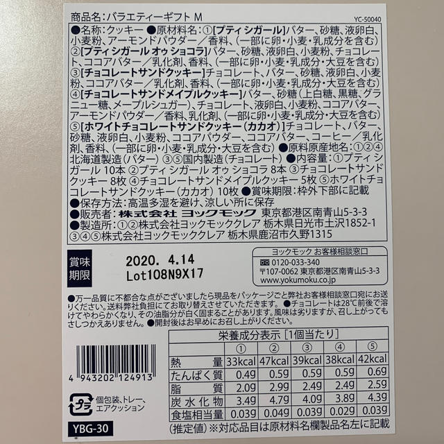 ヨックモック・バラエティギフトM 食品/飲料/酒の食品(菓子/デザート)の商品写真