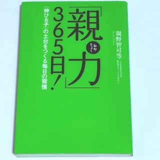 「親力」３６５日！ 〈伸びる子〉の土台をつくる毎日の習慣(人文/社会)