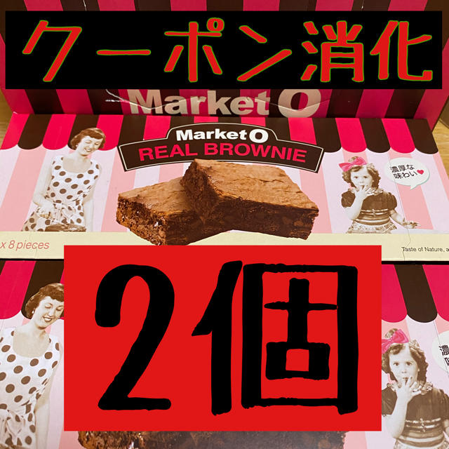 マーケットオー　2個 食品/飲料/酒の食品(菓子/デザート)の商品写真