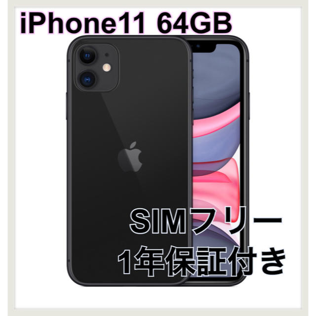 iPhone11 64GB ブラック SIMフリー 1年保証付き 【新品未開封】のサムネイル